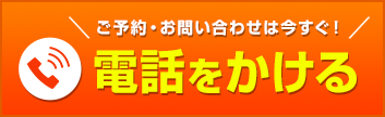 電話をする