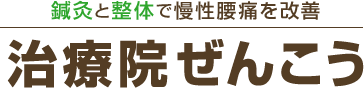 治療院ぜんこう