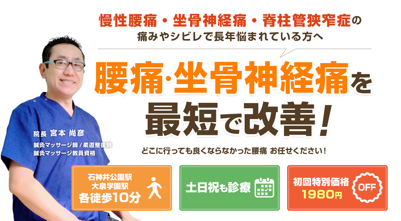 慢性腰痛・坐骨神経痛・脊柱管狭窄症の痛みやシビレで長年悩まれている方へ。腰痛・坐骨神経痛を最短で改善!どこに行っても良くならなかった腰痛お任せください!