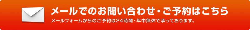 メールでのお問い合わせ・予約はこちら
