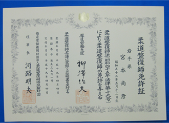 柔道整復師免許証