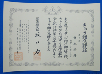 きゅう師免許証