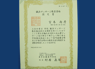 鍼灸マッサージ教員資格