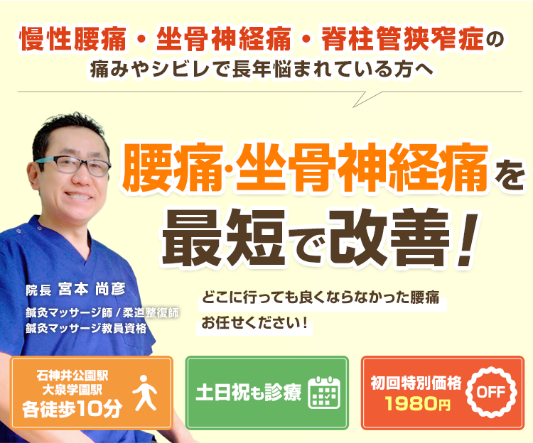 慢性腰痛・坐骨神経痛・脊柱管狭窄症の痛みやシビレで長年悩まれている方へ。腰痛・坐骨神経痛を最短で改善!どこに行っても良くならなかった腰痛お任せください!